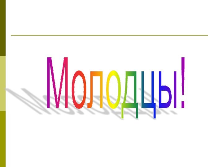 Молодцы!