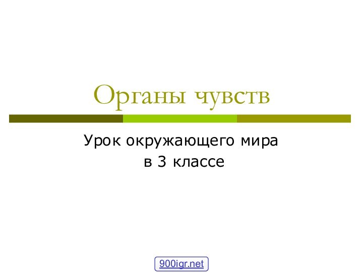 Органы чувствУрок окружающего мира в 3 классе