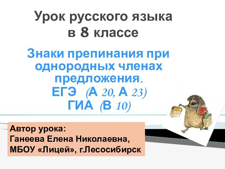 Урок русского языка  в 8 классеЗнаки препинания при однородных членах предложения.ЕГЭ