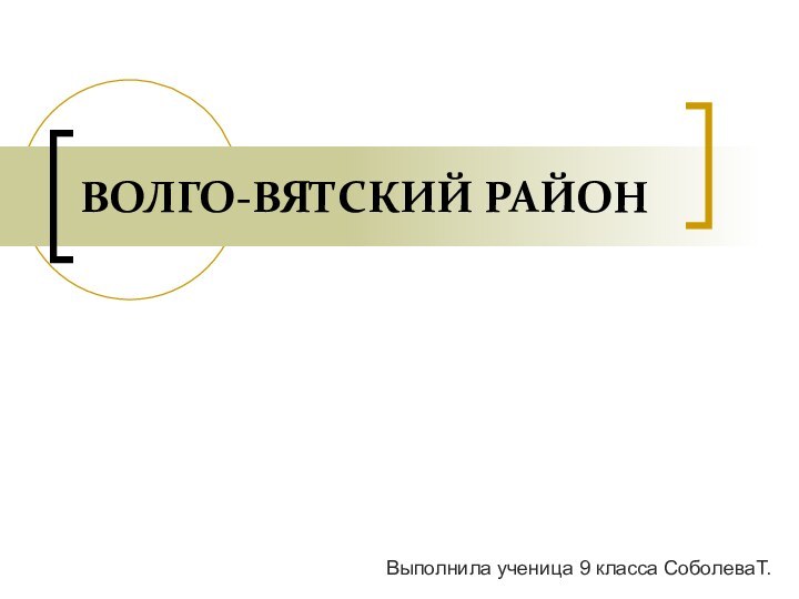 ВОЛГО-ВЯТСКИЙ РАЙОНВыполнила ученица 9 класса СоболеваТ.