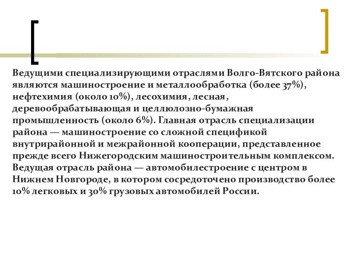 Ведущими специализирующими отраслями Волго-Вятского района являются машиностроение и металлообработка (более 37%), нефтехимия