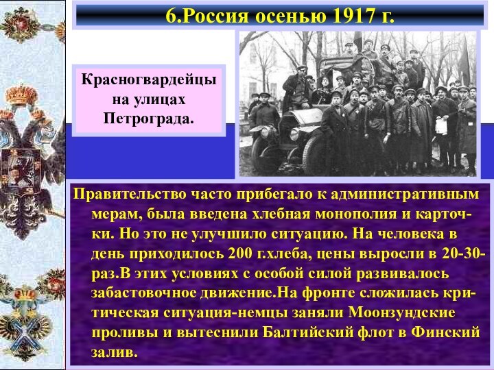 Правительство часто прибегало к административным мерам, была введена хлебная монополия и карточ-ки.