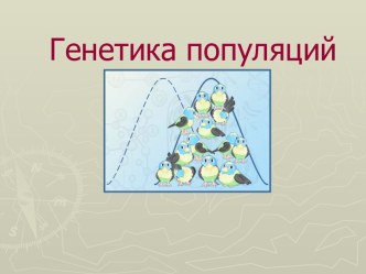 Генетика популяций