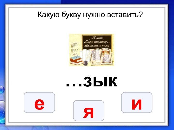 Какую букву нужно вставить? …зык еяи