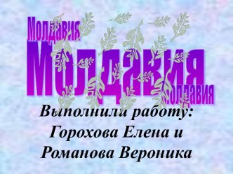 Молдавия