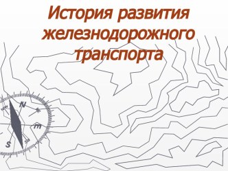 История развития железнодорожного транспорта