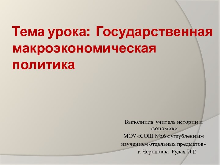 Выполнила: учитель истории и экономикиМОУ «СОШ №26 с углубленным изучением отдельных предметов»