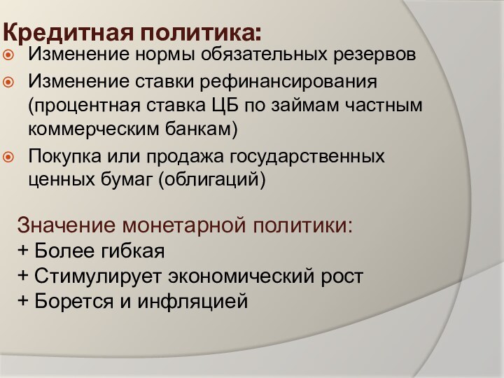 Кредитная политика:Изменение нормы обязательных резервовИзменение ставки рефинансирования (процентная ставка ЦБ по займам