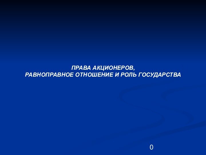 ПРАВА АКЦИОНЕРОВ, РАВНОПРАВНОЕ ОТНОШЕНИЕ И РОЛЬ ГОСУДАРСТВА