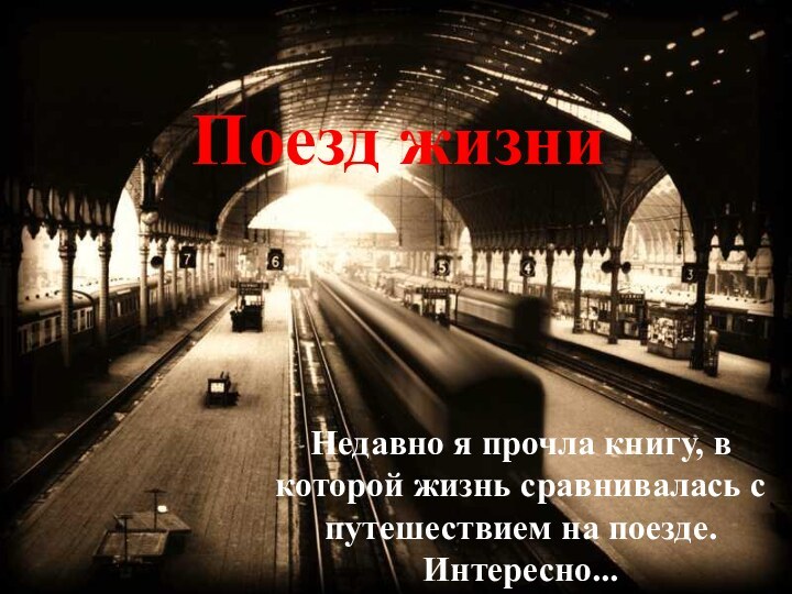 Недавно я прочла книгу, в которой жизнь сравнивалась с путешествием на поезде. Интересно...Поезд жизни