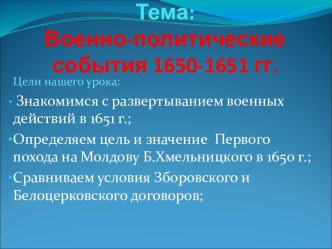 Военно-политические события 1650-1651 гг