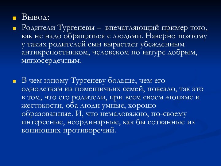 Вывод:Родители Тургеневы – впечатляющий пример того, как не надо обращаться с людьми.