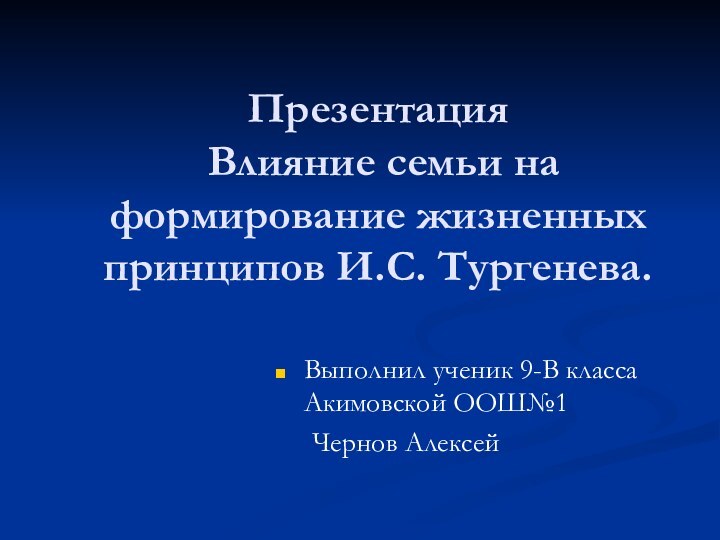 Презентация   Влияние семьи на формирование жизненных принципов И.С. Тургенева.Выполнил ученик