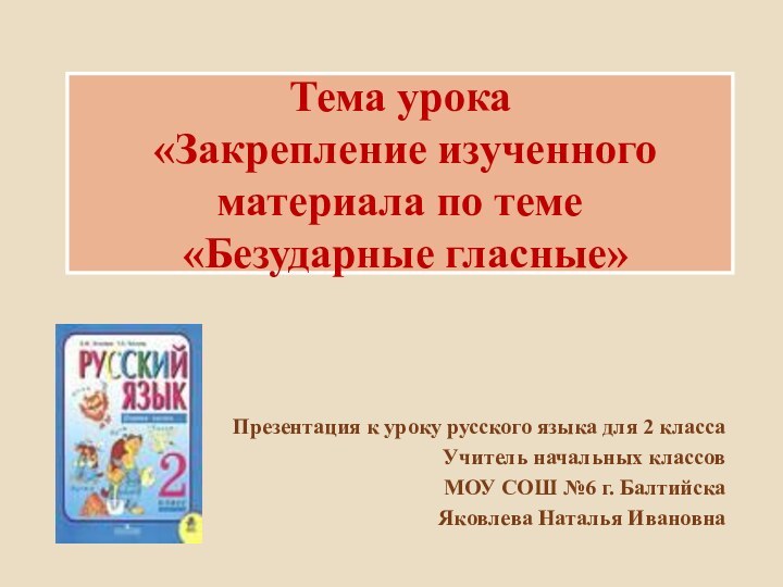 Тема урока  «Закрепление изученного материала по теме  «Безударные гласные»Презентация к