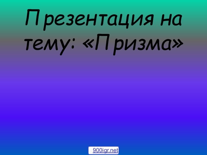 Презентация на тему: «Призма»