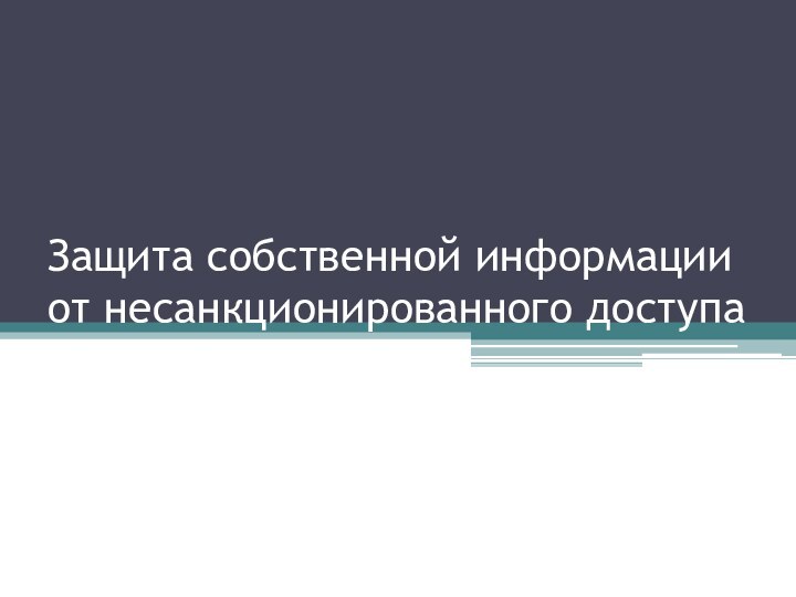 Защита собственной информации от несанкционированного доступа