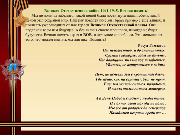 Великая Отечественная война 1941-1945. Вечная память!   Мы не должны забывать,