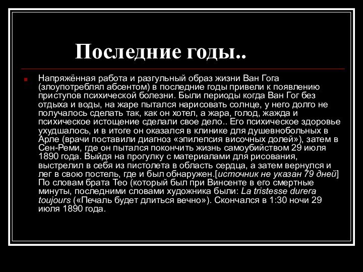 Последние годы..Напряжённая работа и разгульный образ жизни