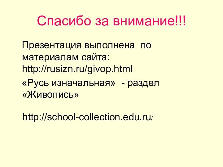 Спасибо за внимание!!!  Презентация выполнена по    материалам сайта: