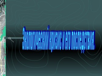 Экологический кризис и его последствия