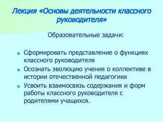 Основы деятельности классного руководителя