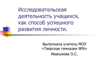 Исследовательская деятельность учащихся, как способ успешного развития личности