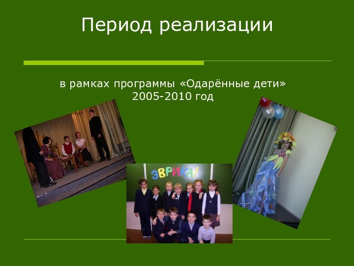 Период реализациив рамках программы «Одарённые дети» 2005-2010 год