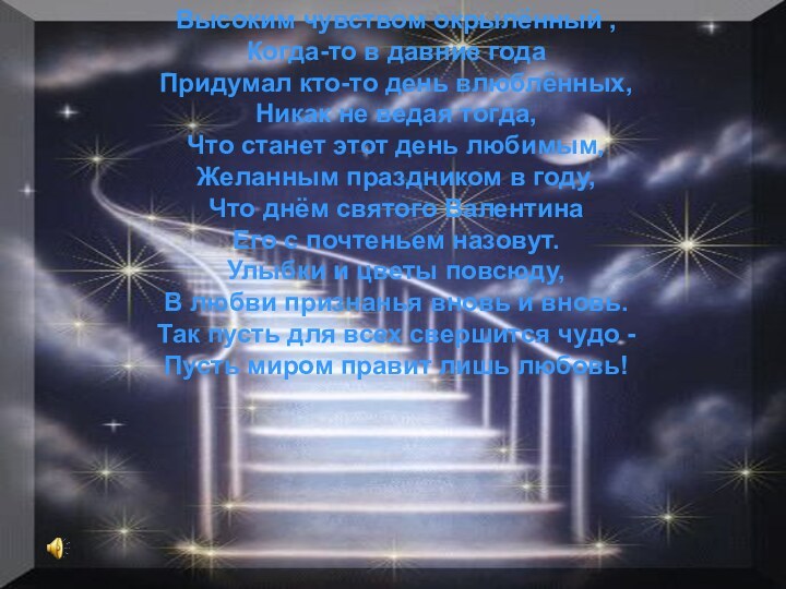 Высоким чувством окрылённый , Когда-то в давние года Придумал кто-то день влюблённых,