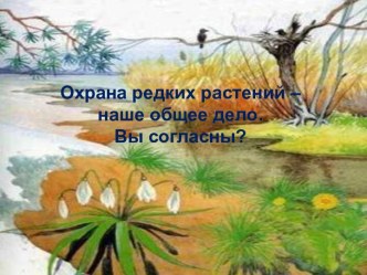 Охрана редких растений – наше общее дело. Вы согласны?