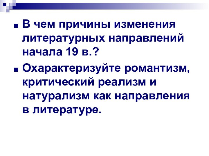 В чем причины изменения литературных направлений начала 19 в.?Охарактеризуйте романтизм, критический реализм