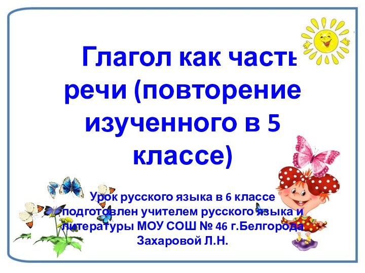 Глагол как часть речи (повторение изученного в 5 классе)Урок русского