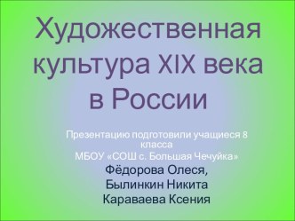 Художественная культура XIX века в России