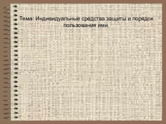 Индивидуальные средства защиты и порядок пользования ими