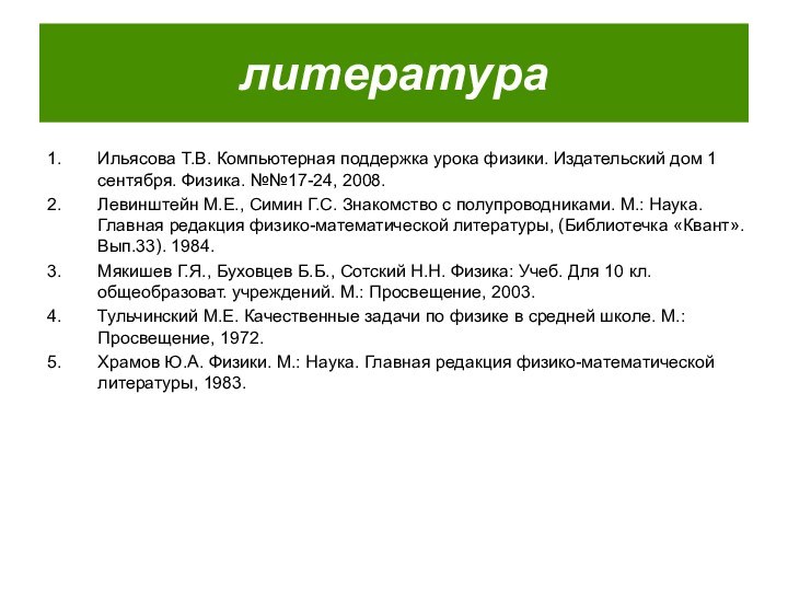 литератураИльясова Т.В. Компьютерная поддержка урока физики. Издательский дом 1 сентября. Физика. №№17-24,