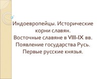 Индоевропейцы. Исторические корни славян. Восточные славяне в VIII-IX вв. Появление государства Русь. Первые русские князья