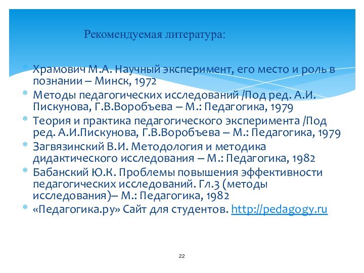 Храмович М.А. Научный эксперимент, его место и роль в познании ‒ Минск,