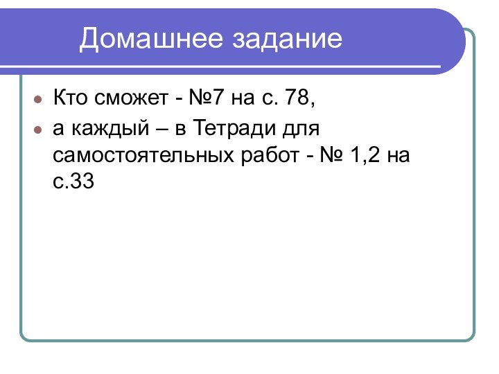 Домашнее заданиеКто сможет - №7 на с. 78,а