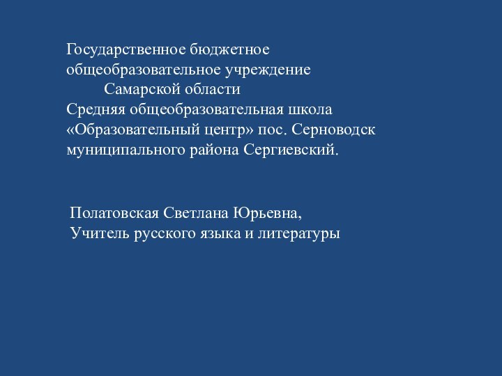 Полатовская Светлана Юрьевна,Учитель русского языка и литературыГосударственное бюджетное общеобразовательное учреждение