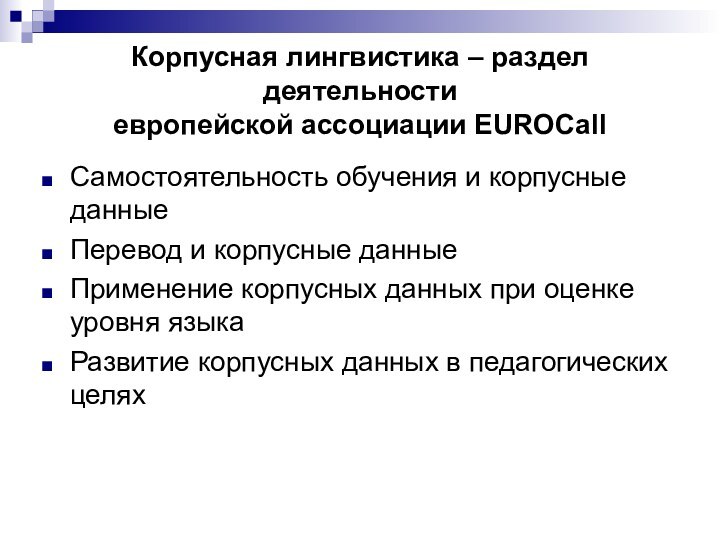 Корпусная лингвистика – раздел деятельности  европейской ассоциации EUROCallСамостоятельность обучения и корпусные