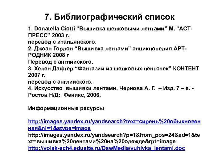 7. Библиографический список1. Donatella Ciotti “Вышивка шелковыми лентами” М. “АСТ-ПРЕСС” 2003 г.,