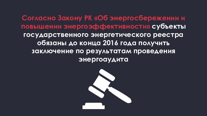 Согласно Закону РК «Об энергосбережении и повышении энергоэффективности» субъекты государственного энергетического реестра