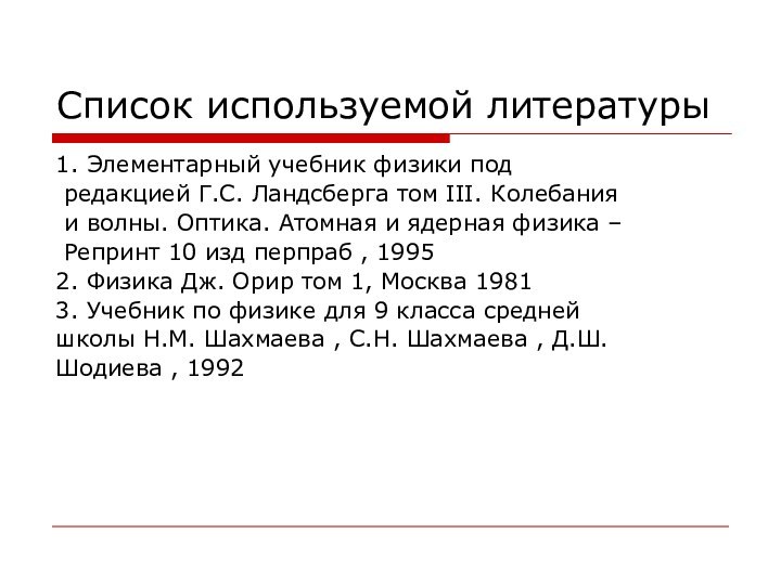 Список используемой литературы1. Элементарный учебник физики под редакцией Г.С. Ландсберга том III.