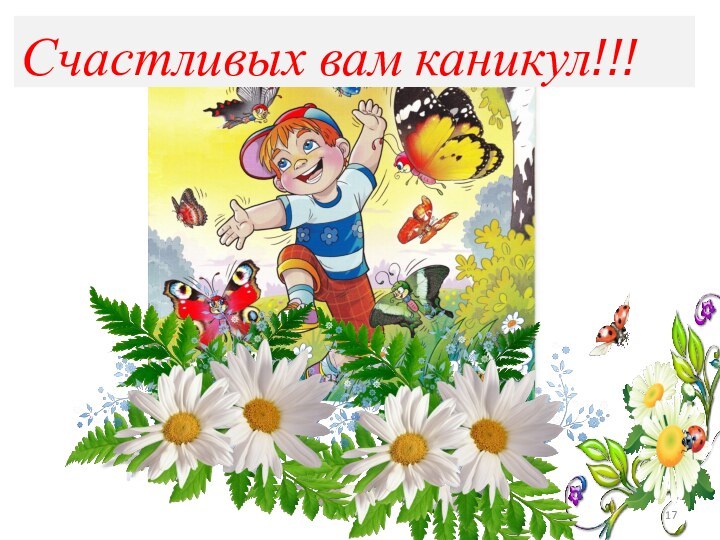 Счастливых вам каникул!!!