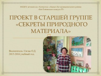 ПРОЕКТ В СТАРШЕЙ ГРУППЕ СЕКРЕТЫ ПРИРОДНОГО МАТЕРИАЛА