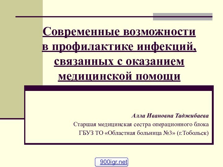 Современные возможности в профилактике инфекций, связанных с оказанием медицинской помощи Алла Ивановна