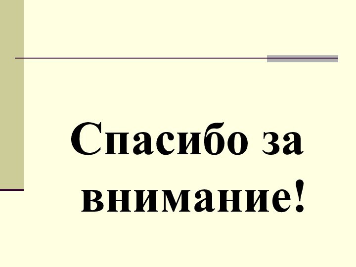 Спасибо за внимание!