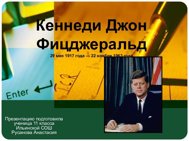 Кеннеди Джон Фицджеральд
29 мая 1917 года — 22 ноября 1963 года
Презентацию подготовила