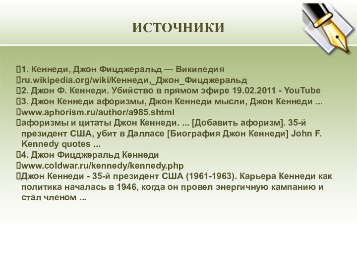 ИСТОЧНИКИ1. Кеннеди, Джон Фицджеральд — Википедияru.wikipedia.org/wiki/Кеннеди,_Джон_Фицджеральд 2. Джон Ф. Кеннеди. Убийство в