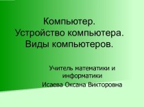 Устройства компьютера и их функции