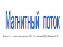 Магнитный поток